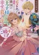 宝石の聖女 -「欲深女め!」と追放されたけど、隣国の王子様と幸せに暮らすのであとはもうご勝手に!-(1) / 華井さきち