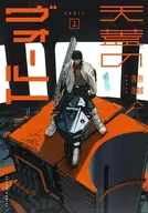 天蓋のヴォールト(1) / 詩譜人