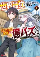 世界最強の陰キャ、ダンジョン配信で億バズる ～配信切り忘れのせいで、うっかりレベルカンストしていることがバレてしまった～(4)