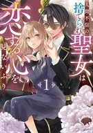 人間不信の捨てられ聖女は恋する心を見ないふり(1) / 貴一みや