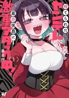 ヤンデレ覚醒!!捨てられた令嬢は最恐侯爵に激重アタック中!(1) / 葵日向