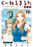 くーねるまるた ぬーぼ(19) / 高尾じんぐ