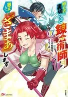 婚約者に裏切られた錬金術師は、独立して『ざまぁ』します(7) / すたひろ