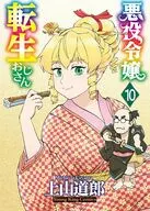 悪役令嬢転生おじさん(10) / 上山道郎
