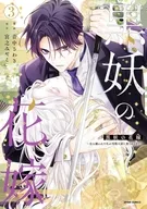 黒妖の花嫁 ～忌み嫌われた私が冷酷大尉に愛されるまで～(3) / 音中さわき