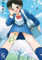 ないしょの予習(9) / 森井暁正