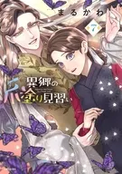 異郷の爪塗り見習い(7) / まるかわ