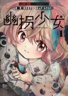 幽拐少女(1) / もりちかこ