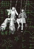 未来ちゃんには無理だよ / 倫理子