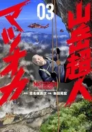 山岳超人マツオカ(3) / 粂田晃宏