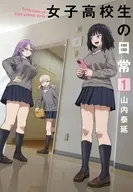 女子高校生の日常(1) / 山内泰延