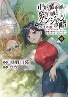 中年魔術師の悠々自適なダンジョン攻略～スキルオーブを使ったら最強スキルを手に入れたので、好きに生きようと思います～＠COMIC(6)(完) / 咲野日暮