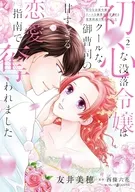初心な没落令嬢はクールな御曹司の甘すぎる恋愛指南で奪われました(2) / 友井美穂