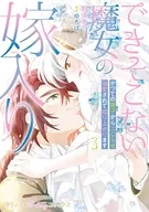 できそこない魔女の嫁入り ～かつての弟子からこじらせ溺愛されて成り上がります(3) / 那須まうー