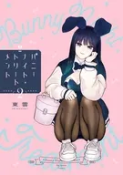 バニーナイト・トリートメント(2) / 東雲