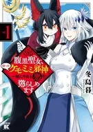 腹黒聖女、拾ったケモミミ邪神と一緒に今日も悪を懲らしめます(1) / 冬島暮