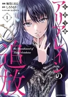 侯爵令嬢アリアレインの追放 the Banishment of Lady Arialaine(1) / 如月にまる