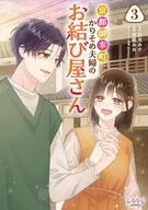 京都御幸町かりそめ夫婦のお結び屋さん(3) / 笹園みお