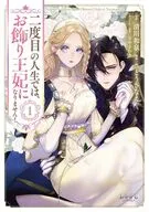二度目の人生では、お飾り王妃になりません!(1) / さとうさなえ