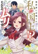 ３）異世界に召喚されて私が国王!? そんなのムリです!(3) / トガタガト