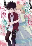 虐げられた追放王女は、転生した伝説の魔女でした(3) / 芹澤ナエ