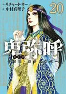 卑弥呼 真説・邪馬台国伝(20) / 中村真理子