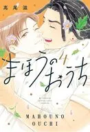 まほうのおうち(4)(完) / 高尾滋