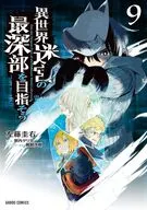 異世界迷宮の最深部を目指そう(9) / 左藤圭右