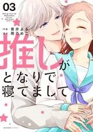 推しがとなりで寝てまして(3) / 青井よる