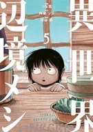 異世界辺境メシ(5) / つな吉