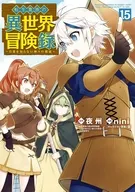 転生貴族の異世界冒険録(15) / nini