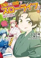転生して田舎でスローライフをおくりたい(15) / 小杉繭