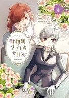 化物嬢ソフィのサロン(4) / なまざかな