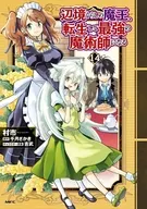 辺境ぐらしの魔王、転生して最強の魔術師になる(14) / 村市