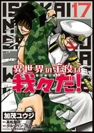 異世界の主役は我々だ!(17) / 加茂ユウジ