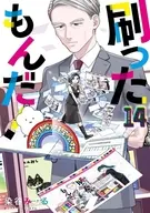 刷ったもんだ!(14) / 染谷みのる