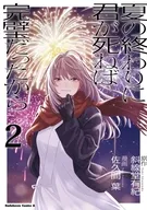 夏の終わりに君が死ねば完璧だったから(2) / 佐久間葉