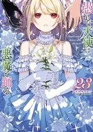 愚かな天使は悪魔と踊る(23) / アズマサワヨシ