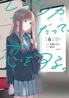 レプリカだって、恋をする。(6) / 花田ももせ