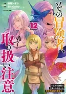 その冒険者、取り扱い注意。 ～正体は無敵の下僕たちを統べる異世界最強の魔導王～(12) / 満月シオン