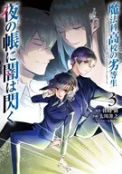 魔法科高校の劣等生 夜の帳に闇は閃く(3) / 太川善之