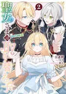 聖女さまは取り替え子＠COMIC(2) / 日達朔