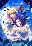 この結婚はどうせうまくいかない(5) / Cheong-gwa