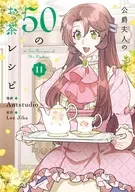公爵夫人の50のお茶レシピ(11) / Antstudio