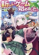 新しいゲーム始めました。＠COMIC ～使命もないのに最強です?～(4) / SUDACCI