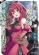 無能と言われ続けた魔導師、実は世界最強なのに幽閉されていたので自覚なし(2) / すちふぁ