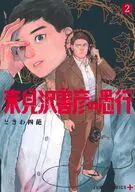 来見沢善彦の愚行(2) / ときわ四葩