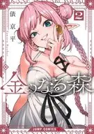 金のなる森(2) / 俵京平