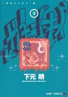 ガチャンキイ(2) / 下元朗