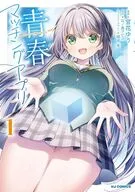 青春マッチングアプリ(1) / 宮花ゆう